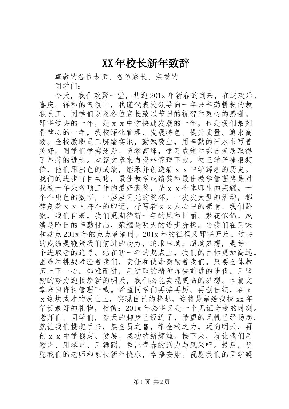 XX年校长新年演讲致辞词_第1页