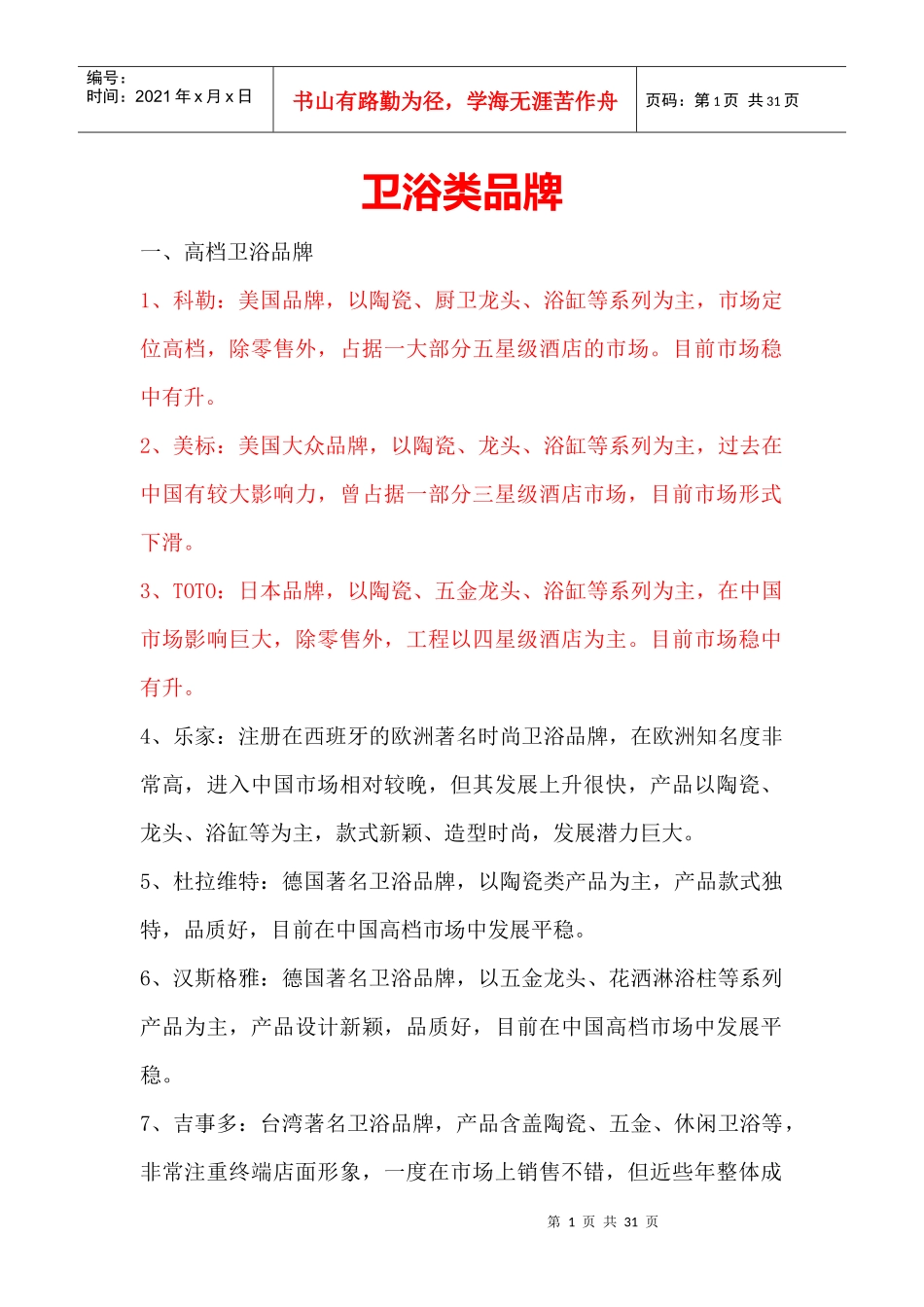 各大装修建材品牌手册_第1页