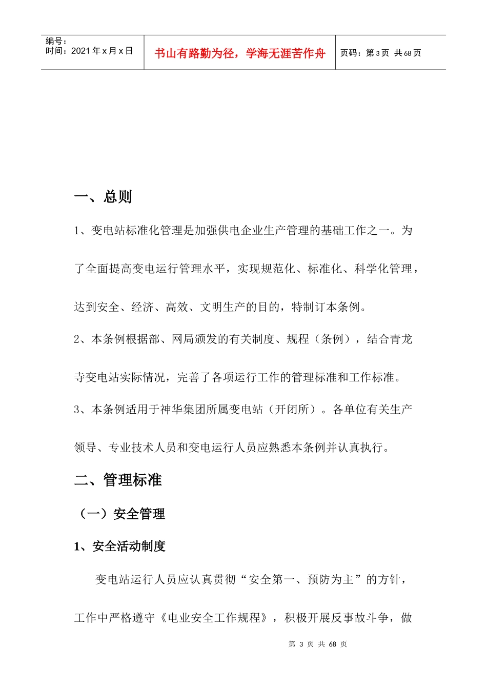 变电站管理制度汇编(DOC 48页)_第3页