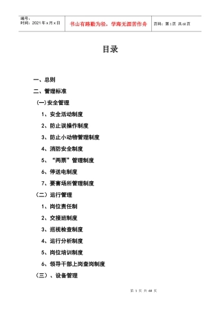 变电站管理制度汇编(DOC 48页)