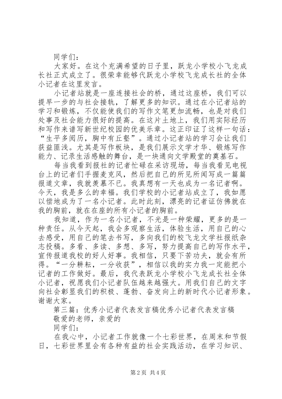 小记者代表发言稿范文_第2页