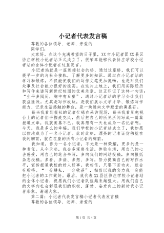 小记者代表发言稿范文