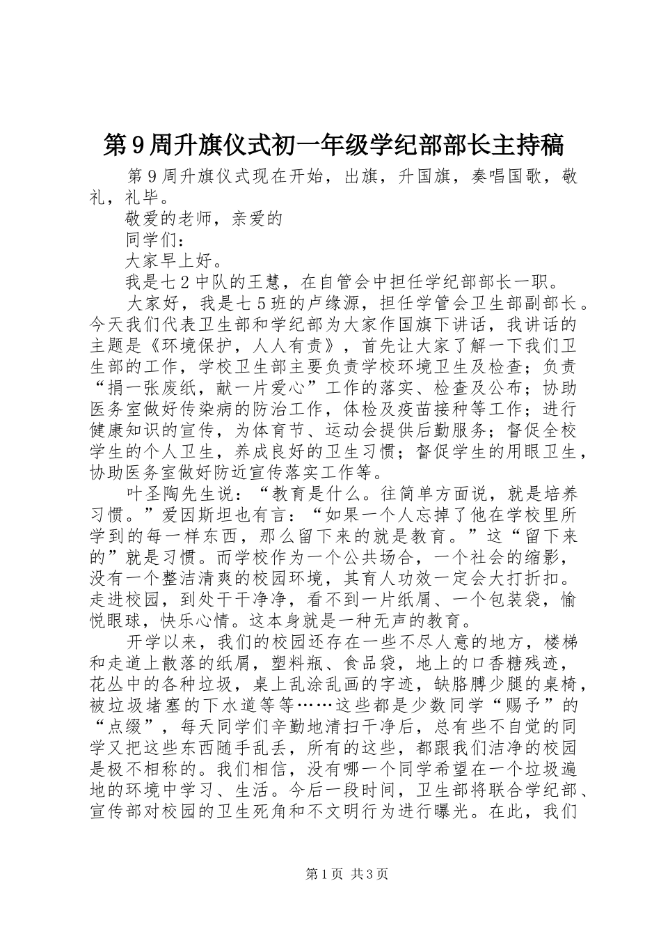 第9周升旗仪式初一年级学纪部部长主持稿范文_第1页