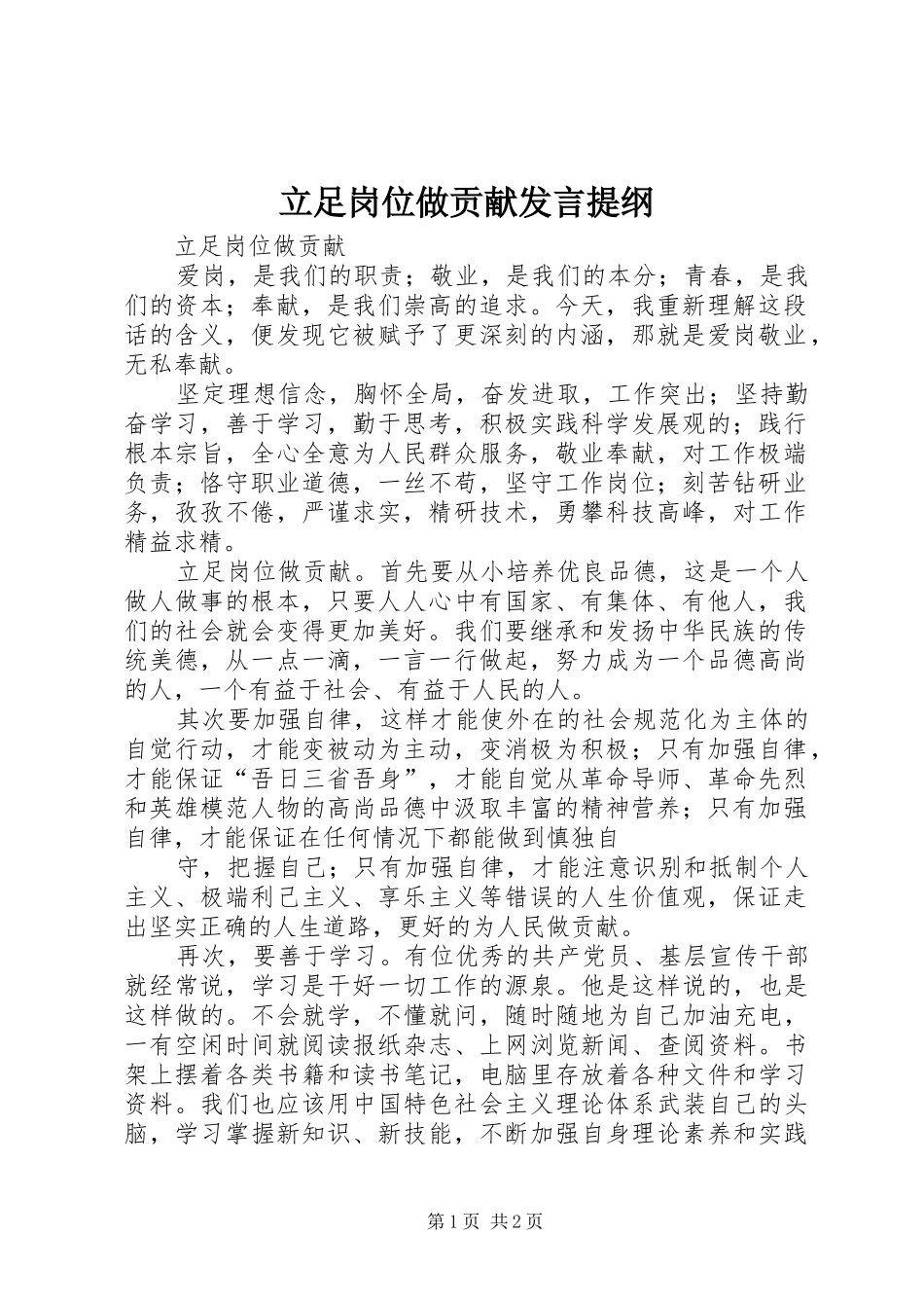 立足岗位做贡献发言材料提纲_第1页