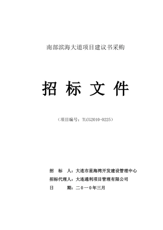 南部滨海大道项目建议书