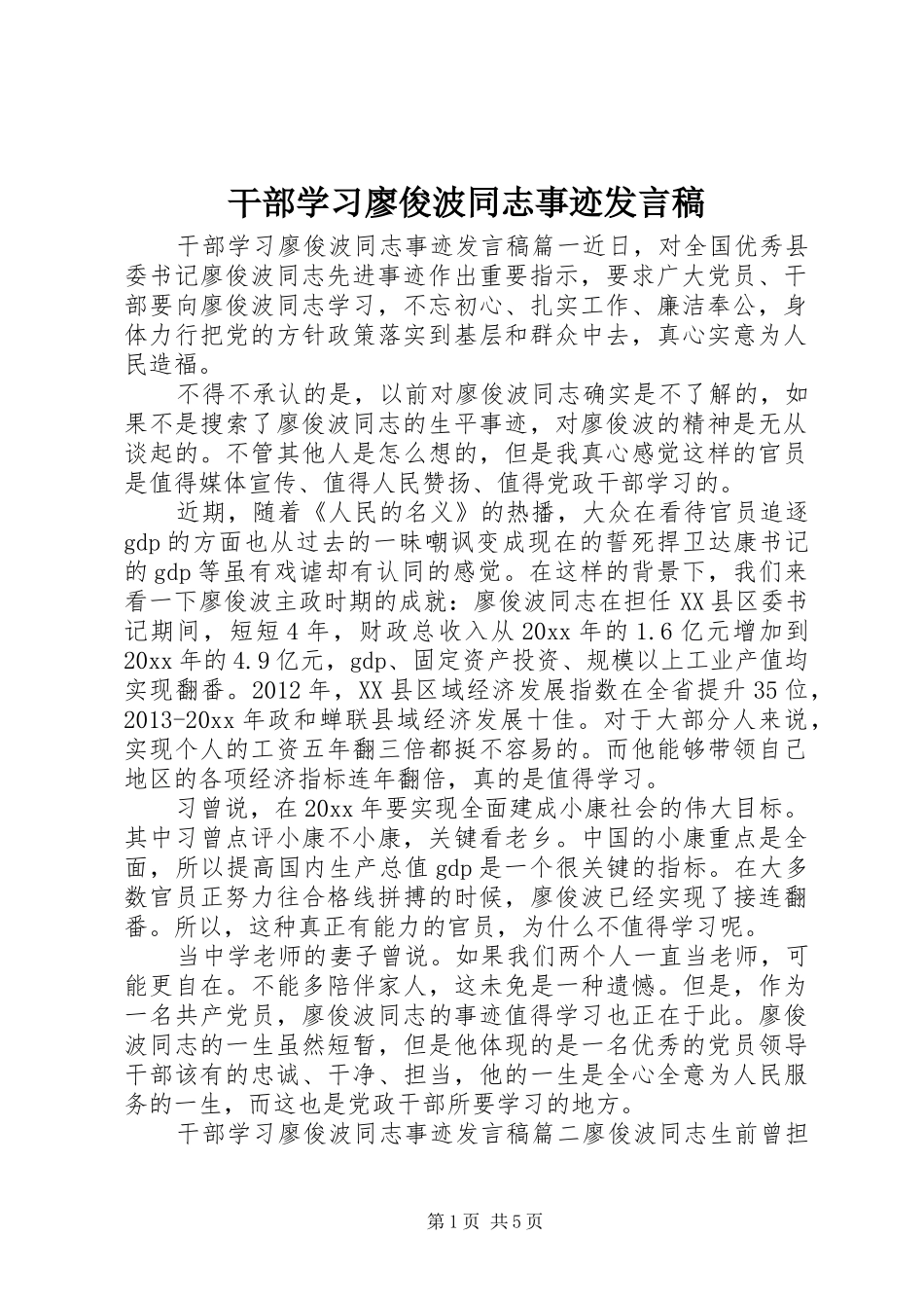 干部学习廖俊波同志事迹发言_第1页