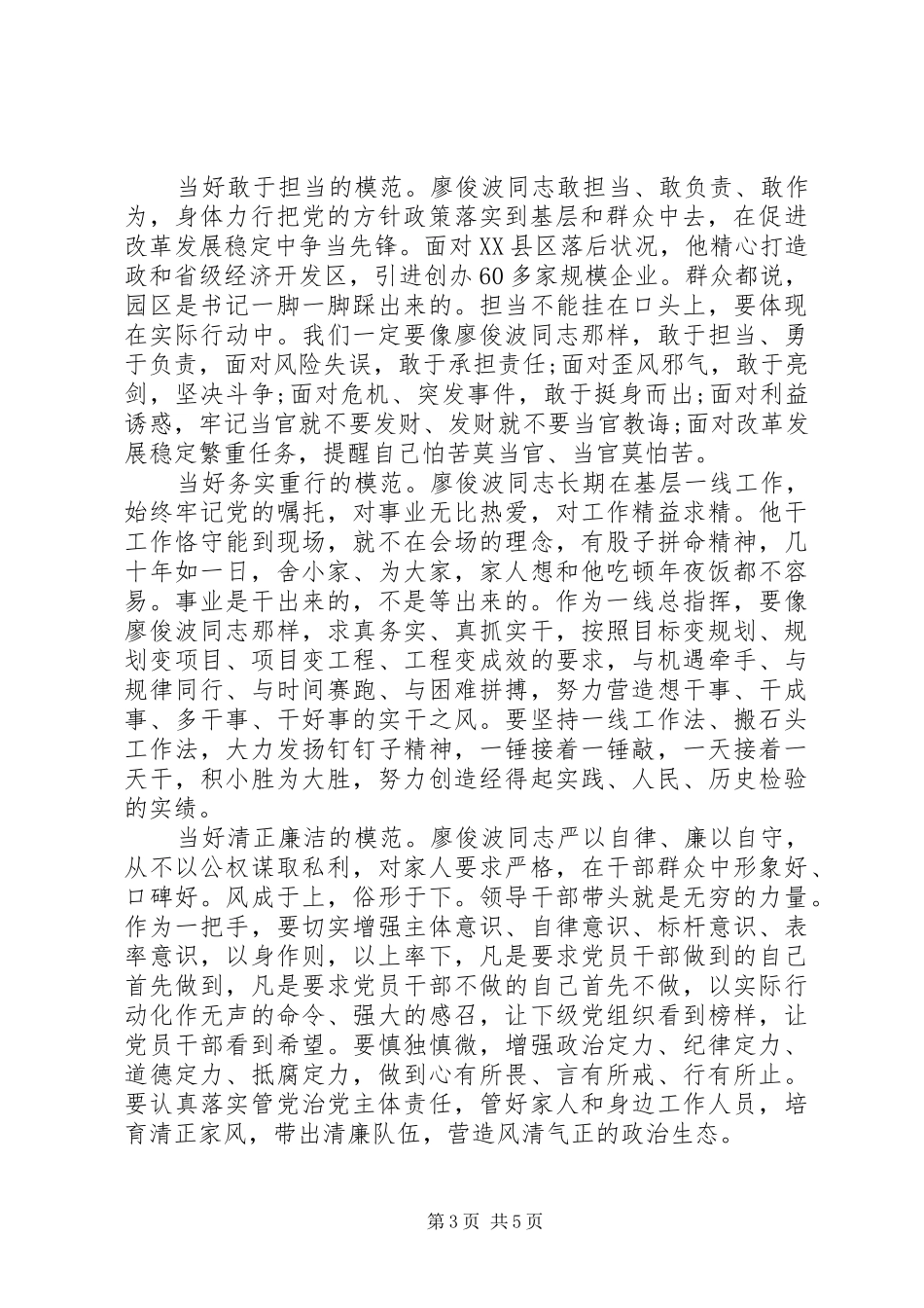 干部学习廖俊波同志事迹发言_第3页