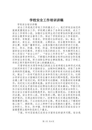 学校安全工作培训演讲稿