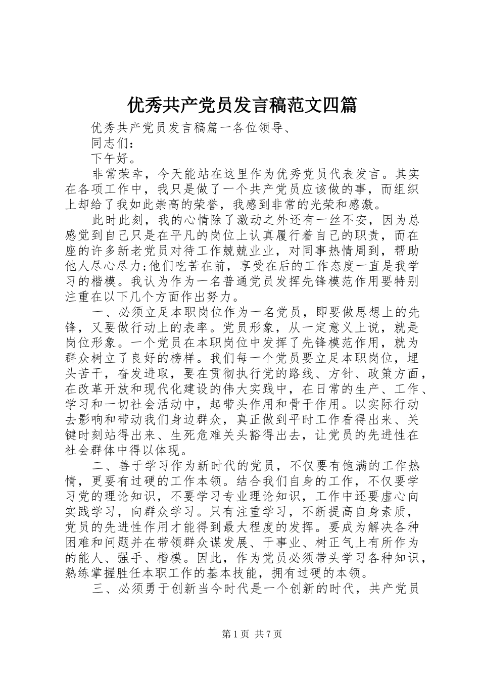 优秀共产党员发言范文四篇_第1页