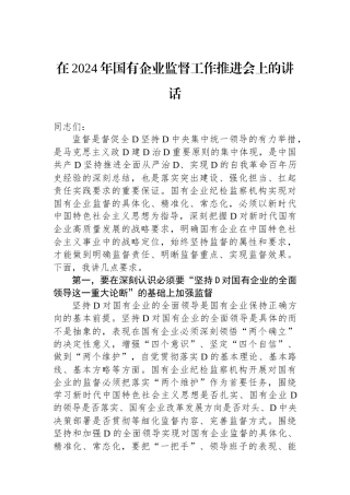 在2024年国有企业政治监督工作推进会上的讲话