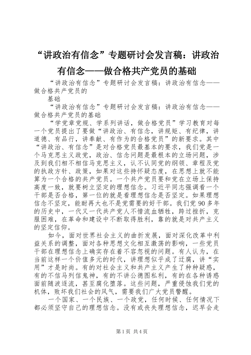 “讲政治有信念”专题研讨会发言：讲政治有信念——做合格共产党员的基础_第1页