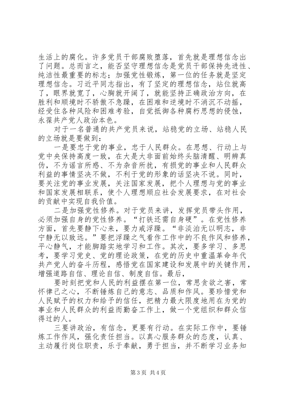 “讲政治有信念”专题研讨会发言：讲政治有信念——做合格共产党员的基础_第3页