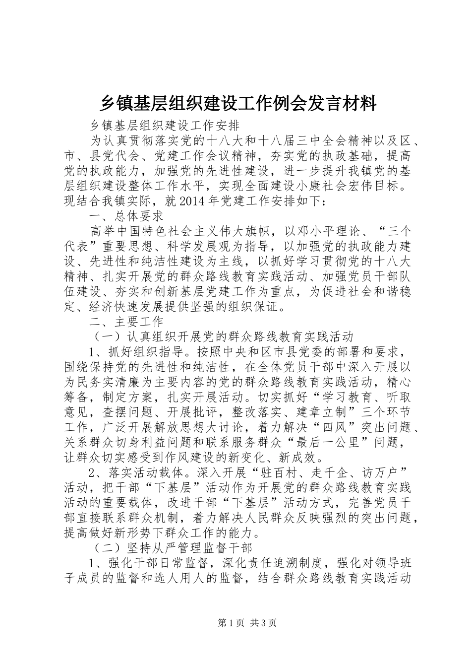 乡镇基层组织建设工作例会发言材料提纲范文_第1页