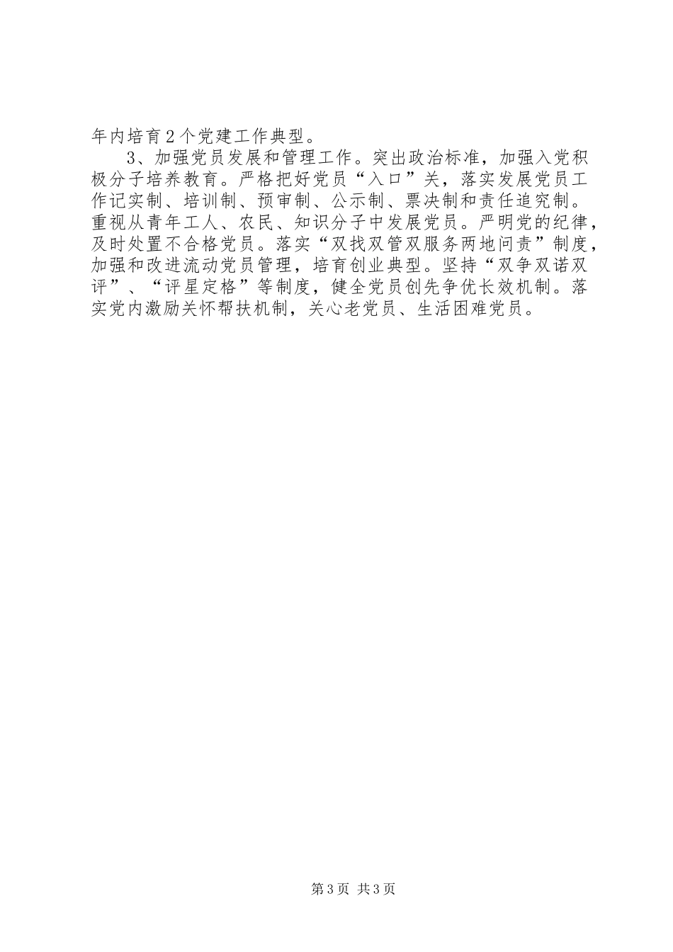 乡镇基层组织建设工作例会发言材料提纲范文_第3页