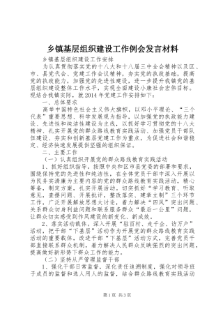 乡镇基层组织建设工作例会发言材料提纲范文