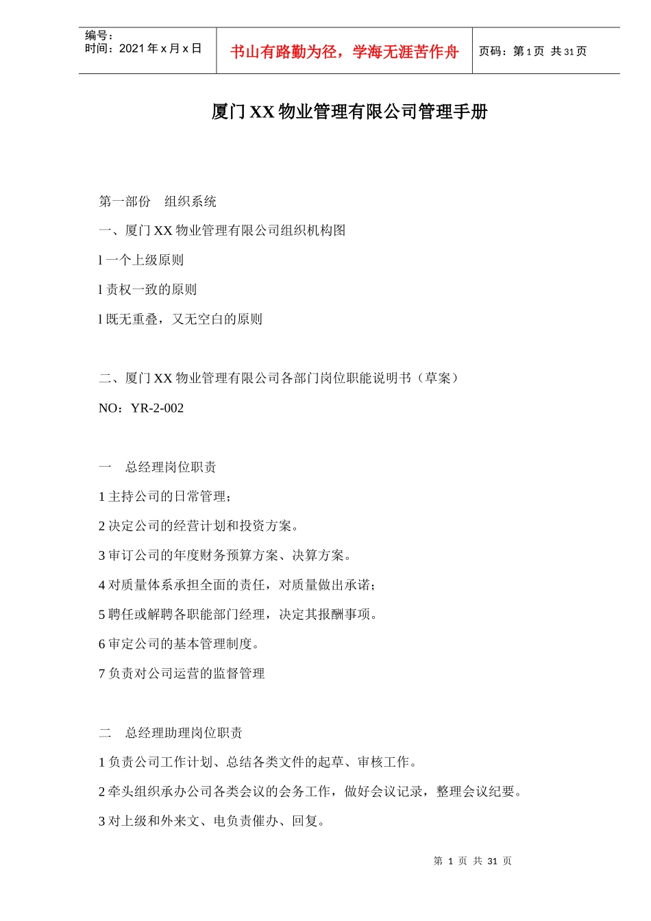 厦门XX物业管理有限公司管理手册doc30(1)_第1页