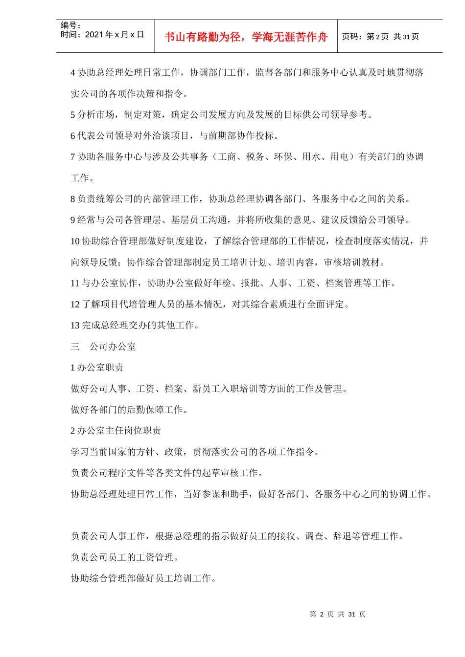 厦门XX物业管理有限公司管理手册doc30(1)_第2页