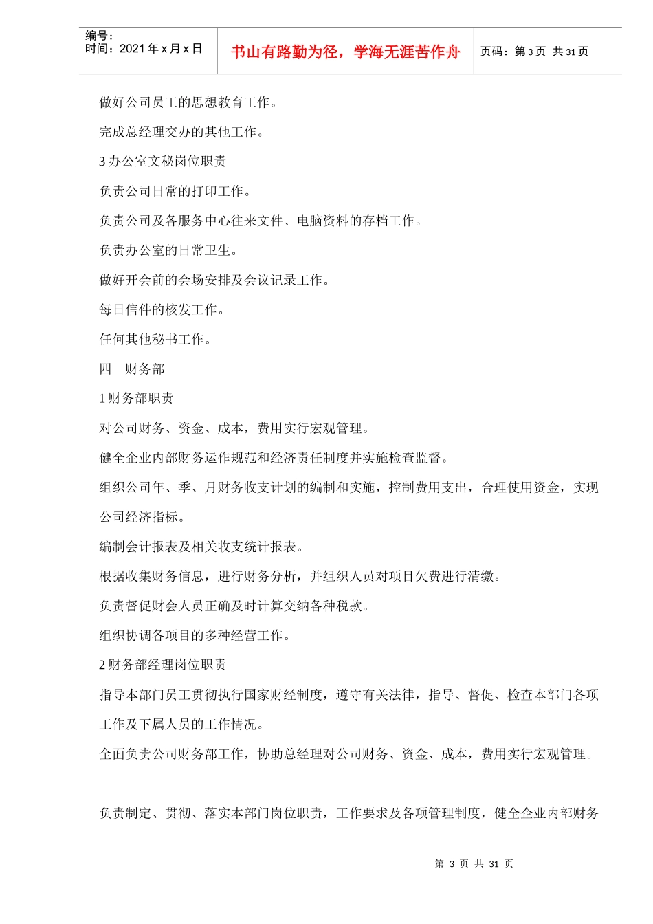 厦门XX物业管理有限公司管理手册doc30(1)_第3页