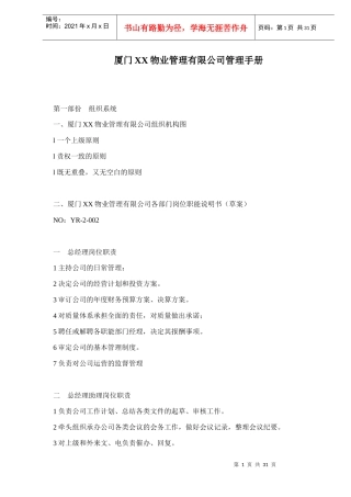 厦门XX物业管理有限公司管理手册doc30(1)