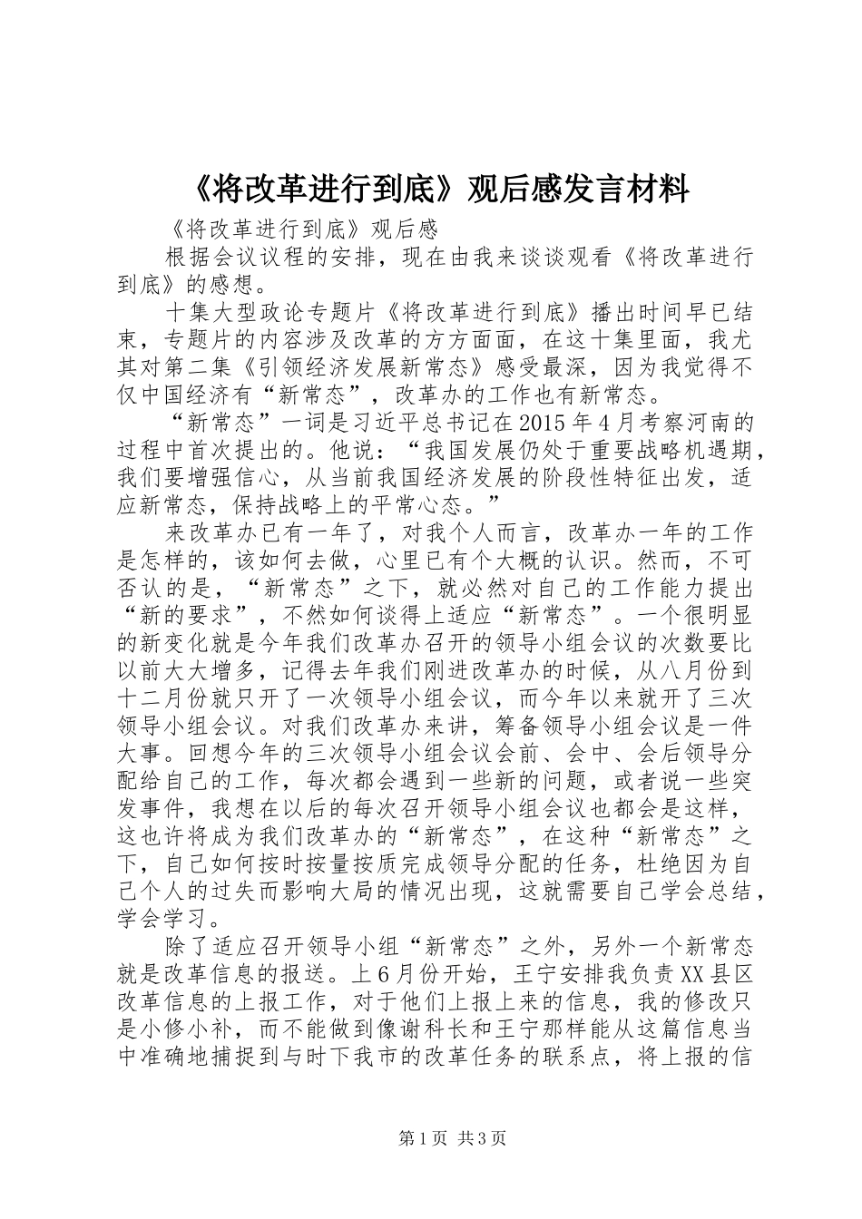《将改革进行到底》观后感发言材料提纲_第1页