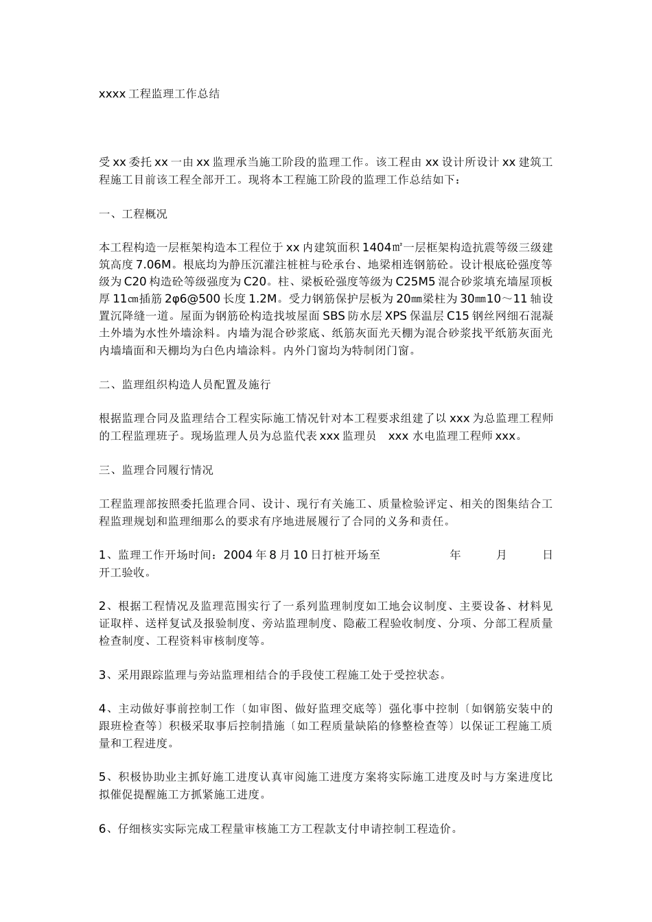 工程监理工作总结1q1w_第1页