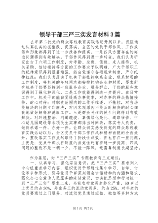 领导干部三严三实发言材料致辞3篇