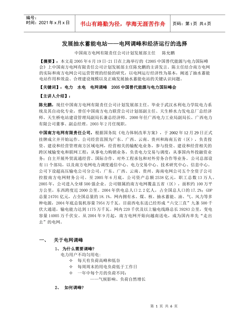 发展抽水蓄能电站——电网调峰和经济运行的选择_第1页