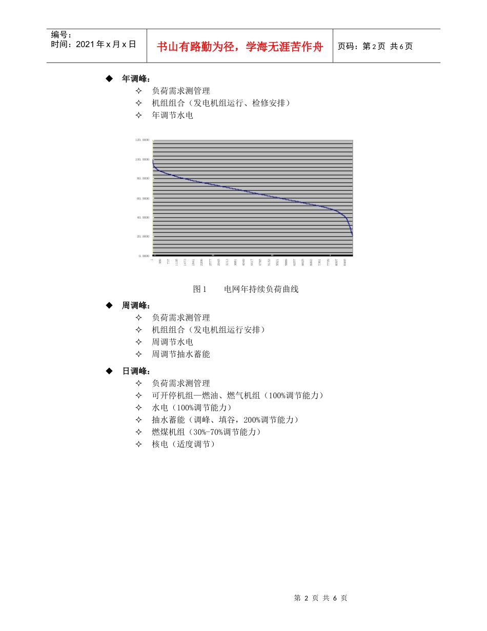 发展抽水蓄能电站——电网调峰和经济运行的选择_第2页