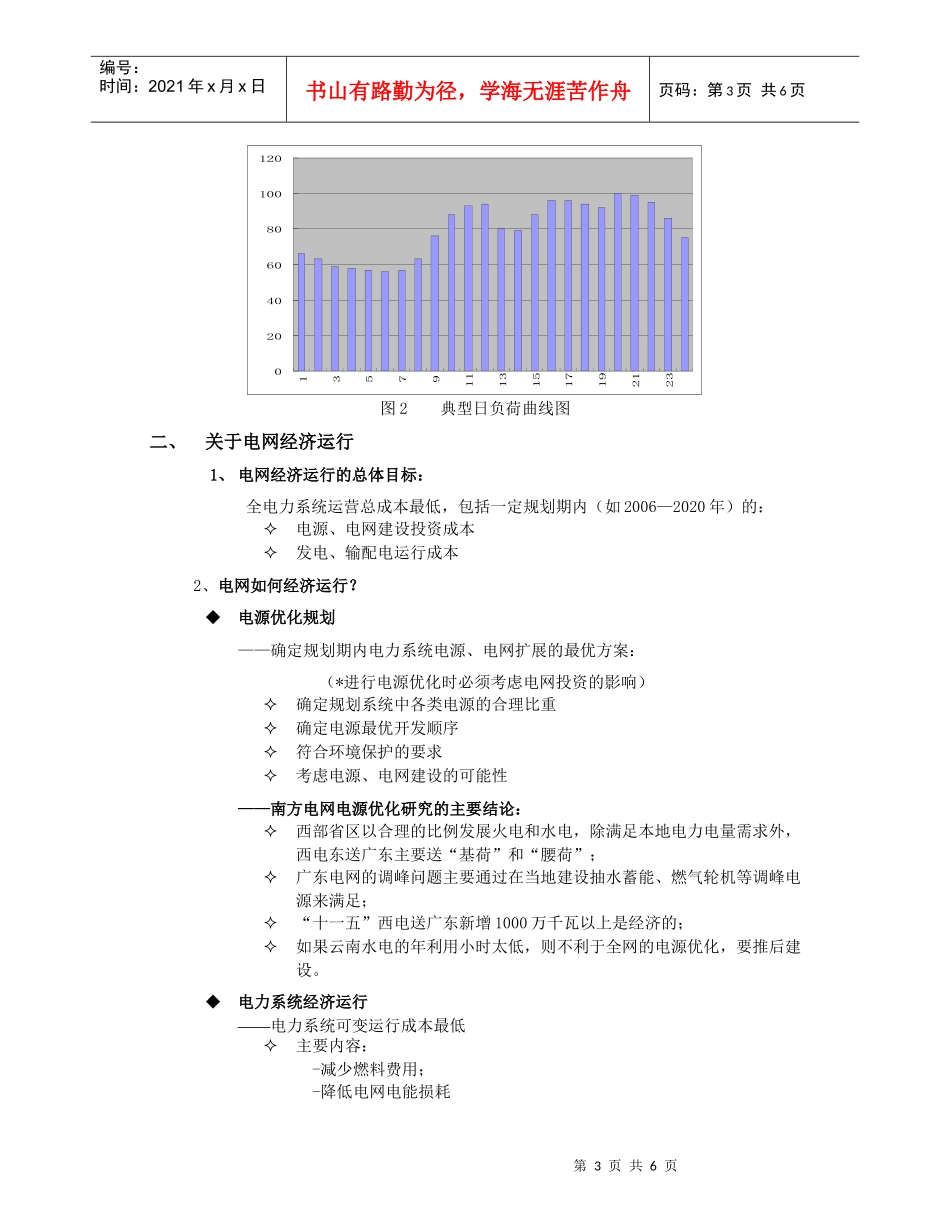 发展抽水蓄能电站——电网调峰和经济运行的选择_第3页
