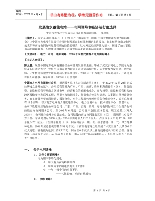 发展抽水蓄能电站——电网调峰和经济运行的选择