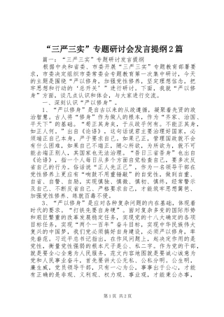 “三严三实”专题研讨会发言材料2篇