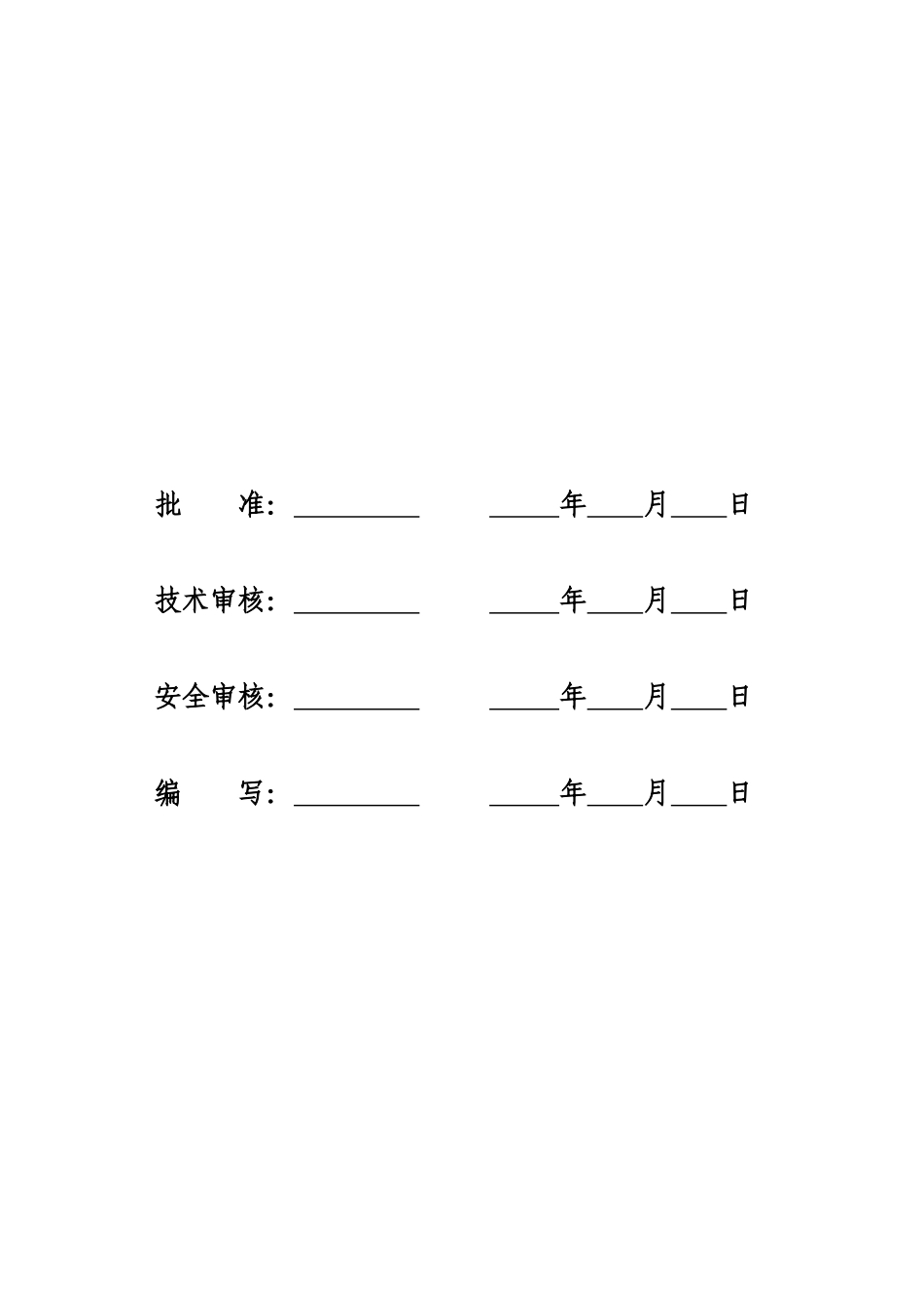 变电站工程施工安全管理及风险控制方案_第2页