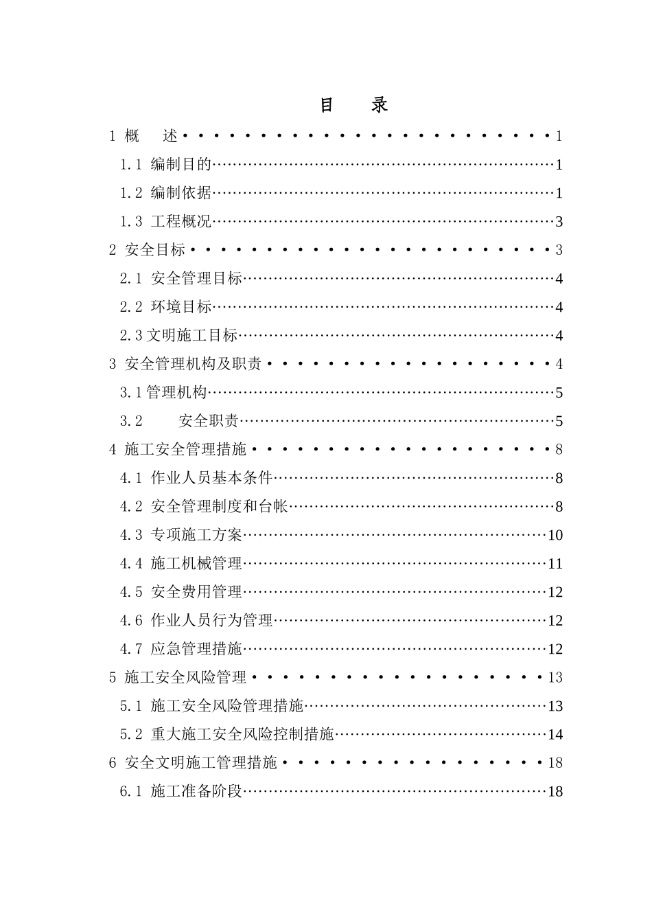 变电站工程施工安全管理及风险控制方案_第3页