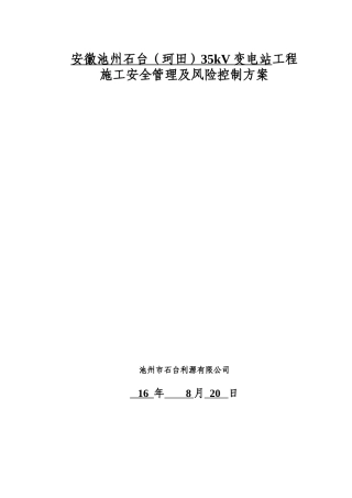 变电站工程施工安全管理及风险控制方案