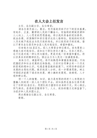 在人大会上任发言稿