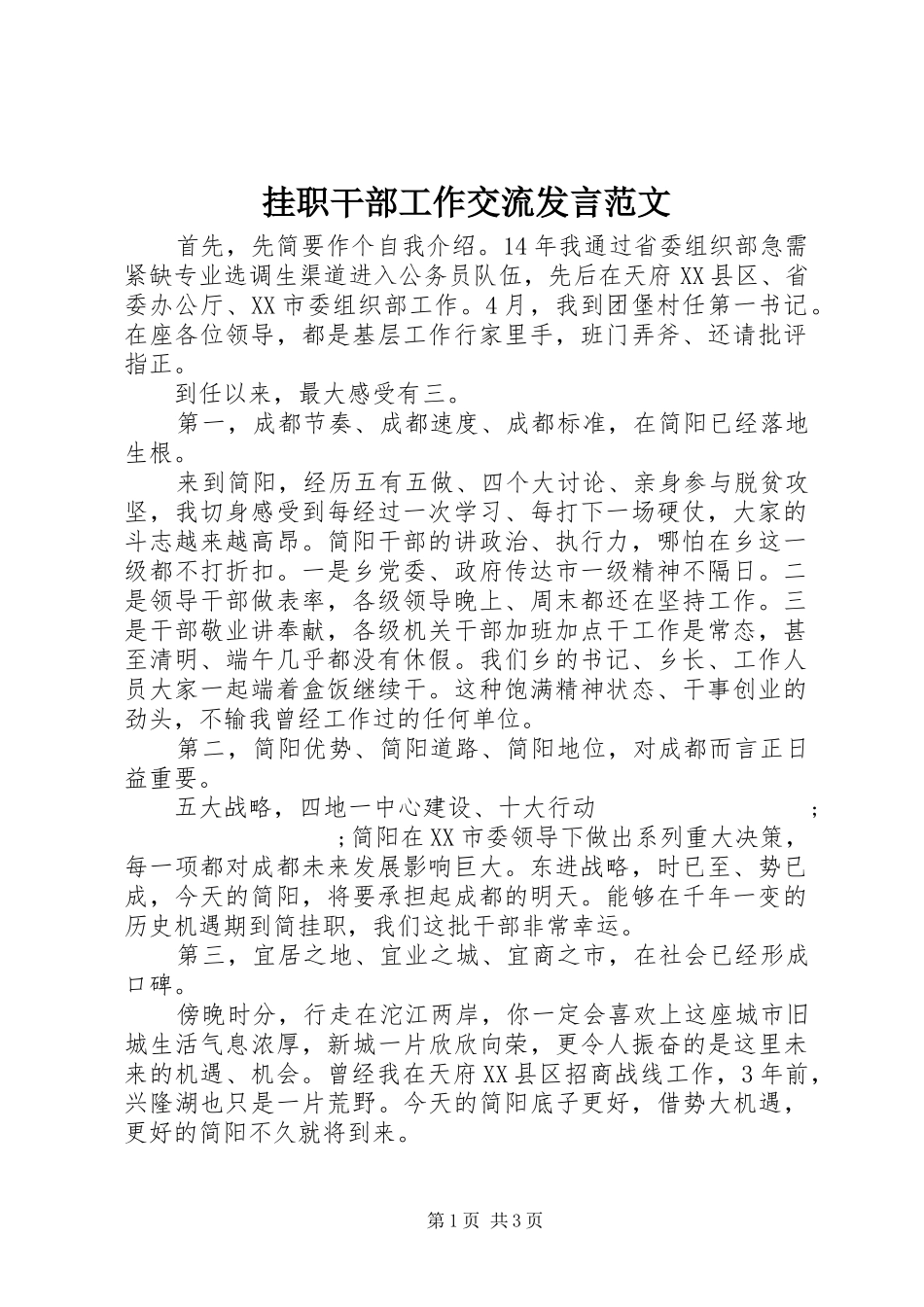 挂职干部工作交流发言稿范文_第1页