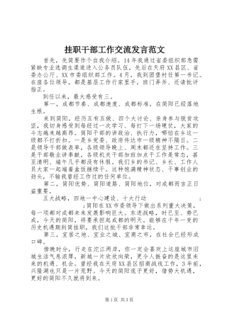 挂职干部工作交流发言稿范文