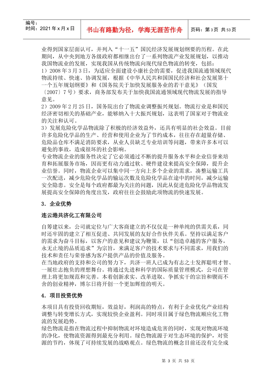 危险品物流项目可行性研究报告范本_第3页