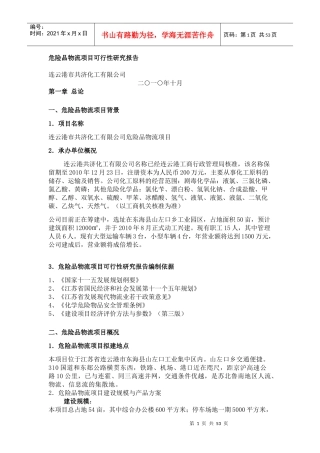 危险品物流项目可行性研究报告范本