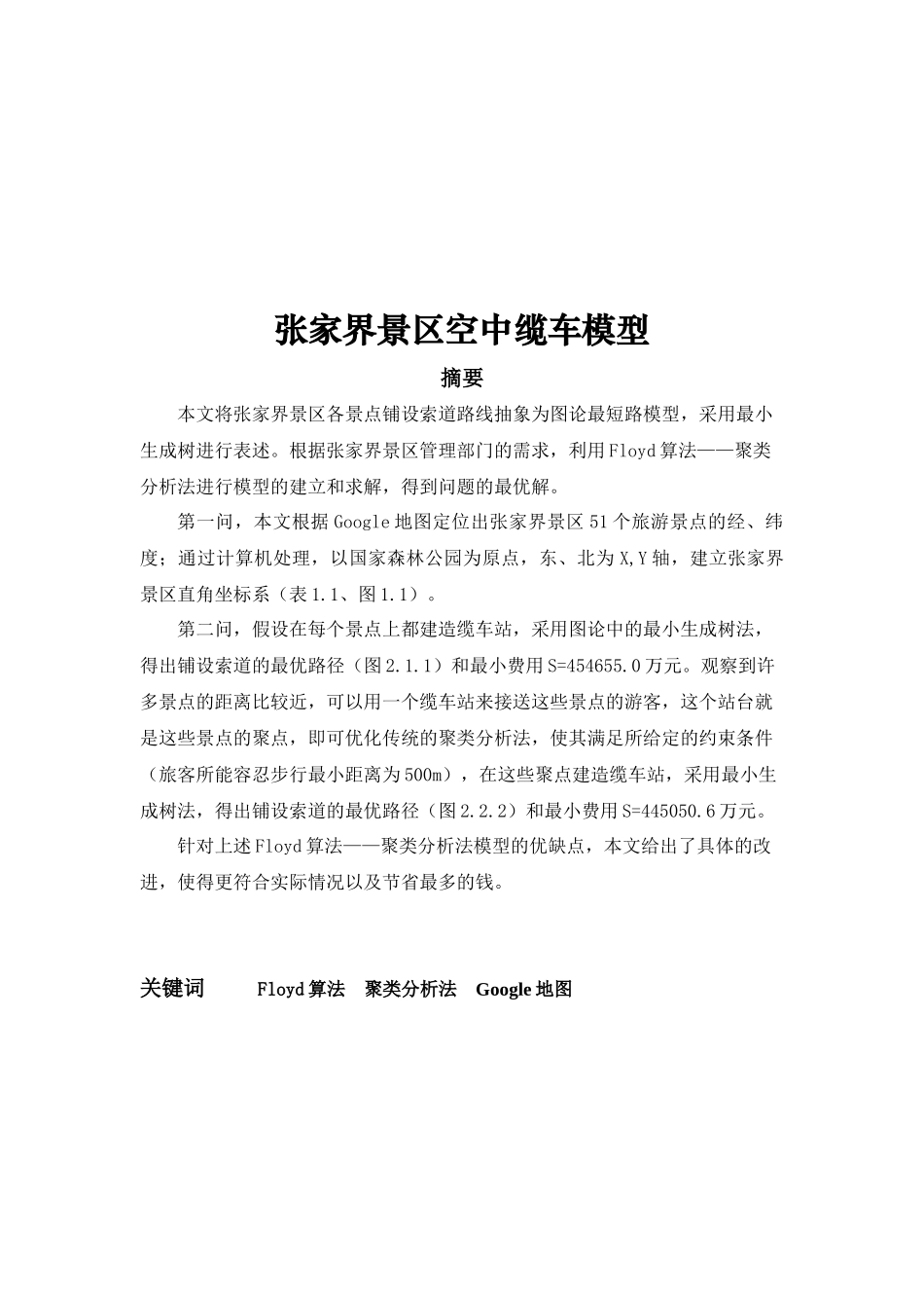 张家界景区空中缆车模型介绍_第1页