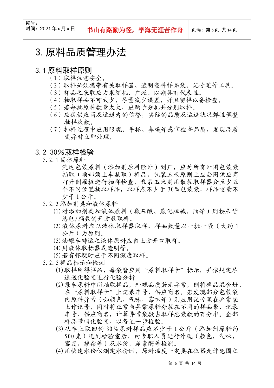 原料品质管理办法_第1页