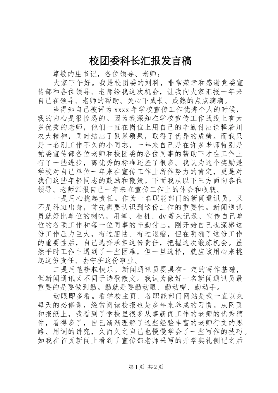 校团委科长汇报发言_第1页