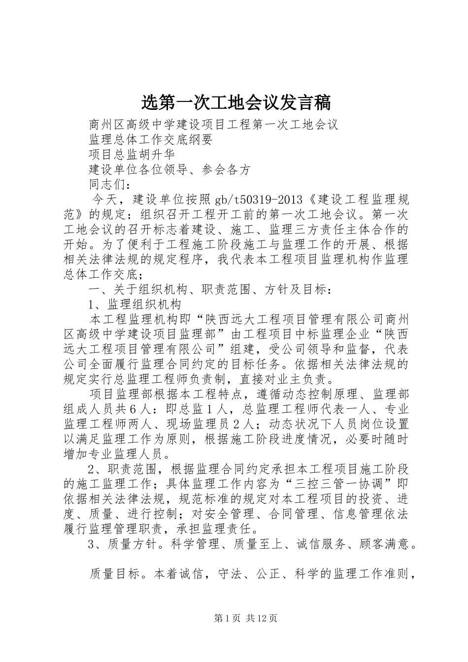 选第一次工地会议发言_第1页