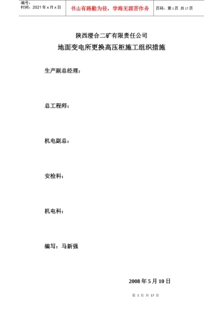 变电所更换高压柜组织措施