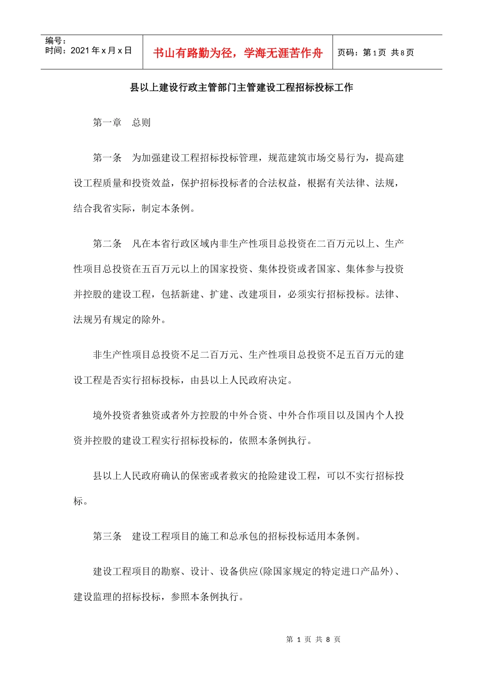 县以上建设行政主管部门主管建设工程招标投标工作_第1页