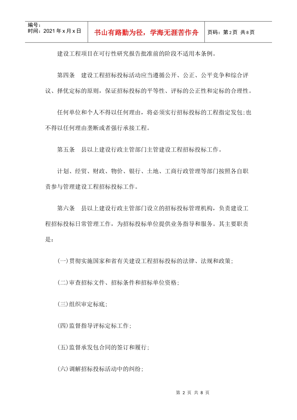 县以上建设行政主管部门主管建设工程招标投标工作_第2页