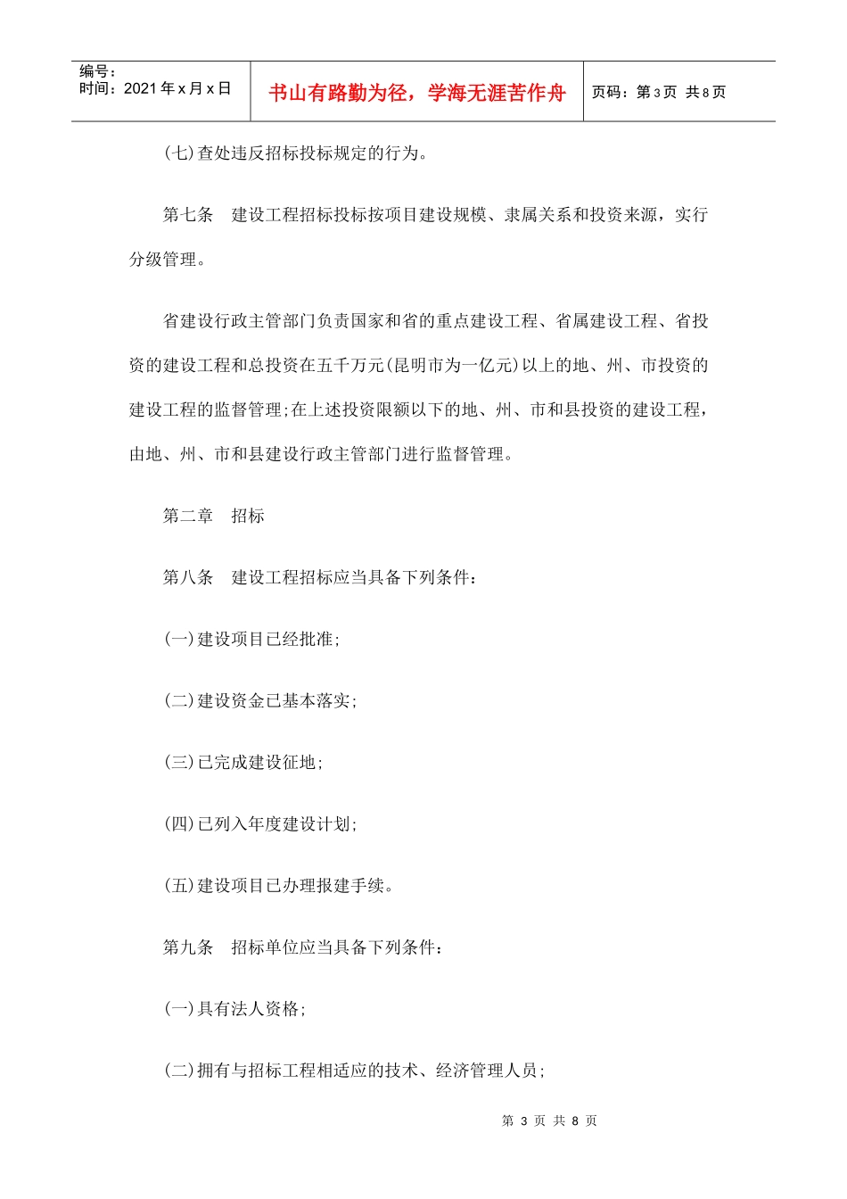 县以上建设行政主管部门主管建设工程招标投标工作_第3页