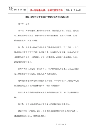县以上建设行政主管部门主管建设工程招标投标工作