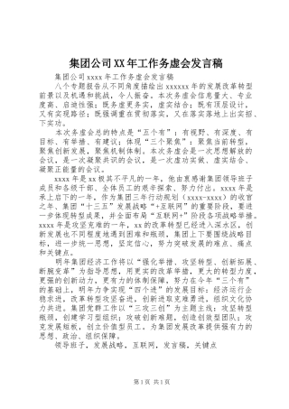 集团公司XX年工作务虚会发言