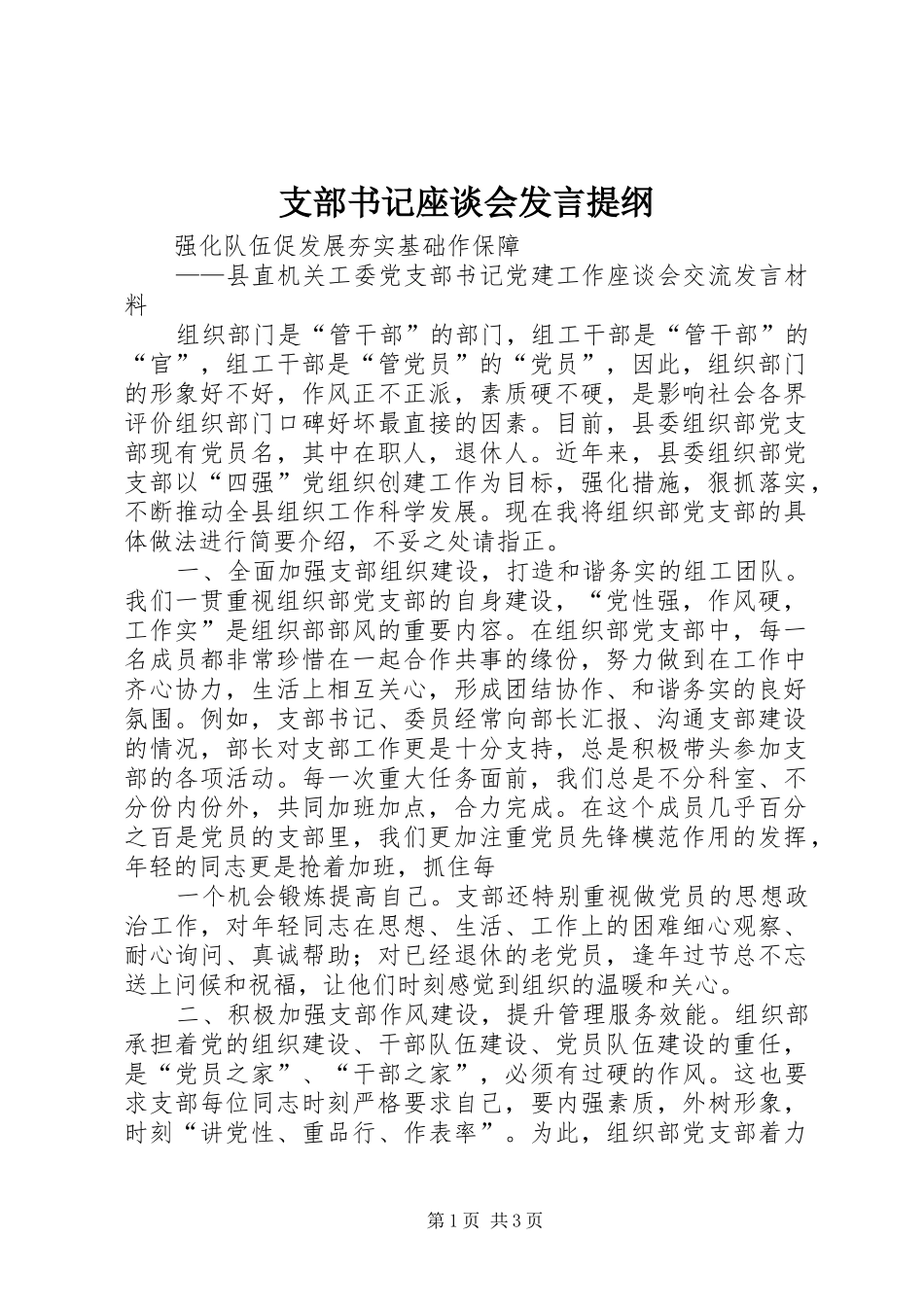 支部书记座谈会发言材料_第1页